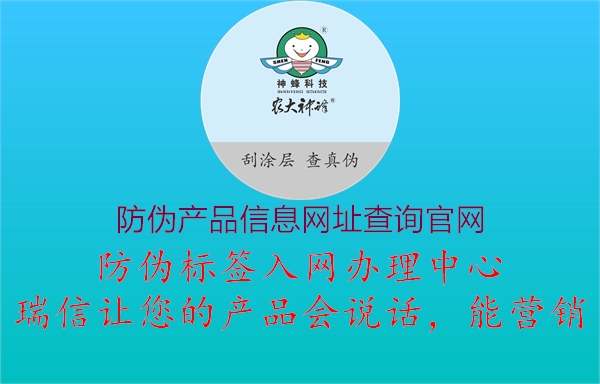防偽產(chǎn)品信息網(wǎng)址查詢(xún)官網(wǎng)3.jpg