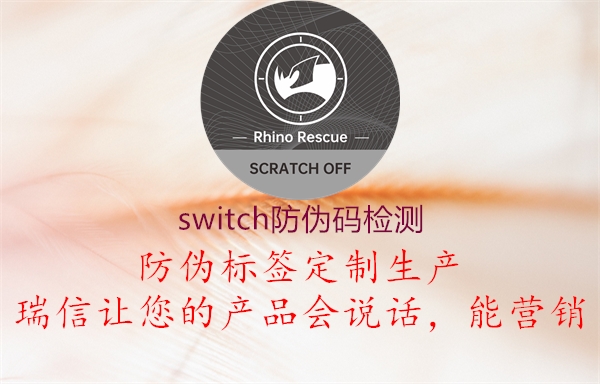 switch防偽碼檢測(圖1) switch防偽碼檢測1.jpg