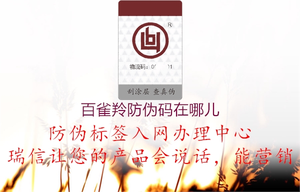 百雀羚防偽碼在哪兒(圖2) 百雀羚防偽碼在哪兒2.jpg