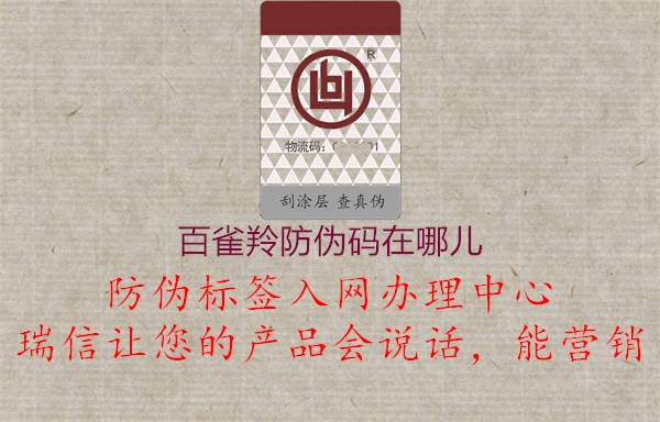 百雀羚防偽碼在哪兒(圖1) 百雀羚防偽碼在哪兒1.jpg