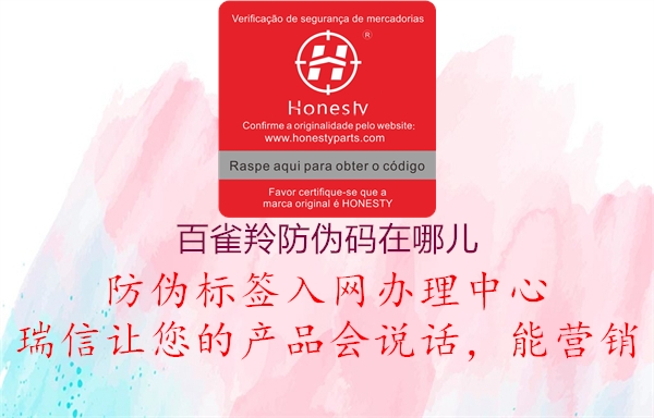百雀羚防偽碼在哪兒(圖3) 百雀羚防偽碼在哪兒3.jpg