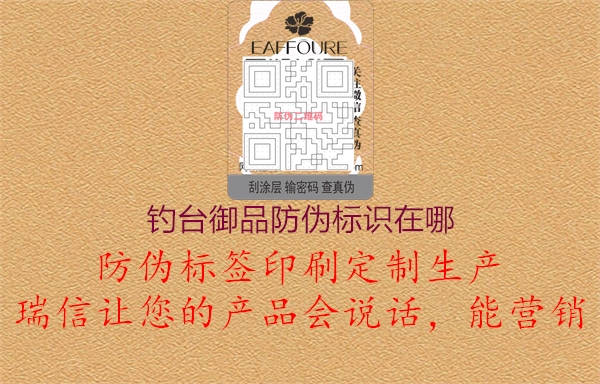 釣臺(tái)御品防偽標(biāo)識(shí)在哪1.jpg