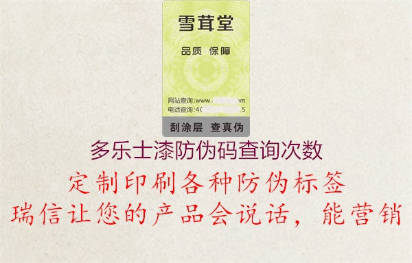 多樂(lè)士漆防偽碼查詢次數(shù)(圖1) 多樂(lè)士漆防偽碼查詢次數(shù)1.jpg