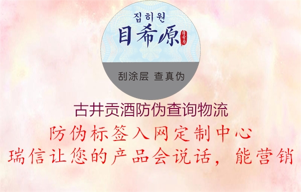 古井貢酒防偽查詢(xún)物流1.jpg