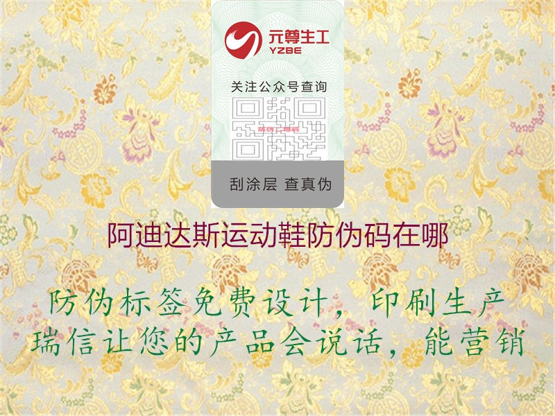 阿迪達(dá)斯運(yùn)動鞋防偽碼在哪2.jpg