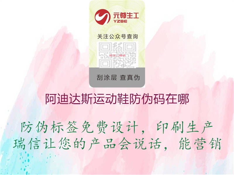 阿迪達(dá)斯運(yùn)動鞋防偽碼在哪3.jpg