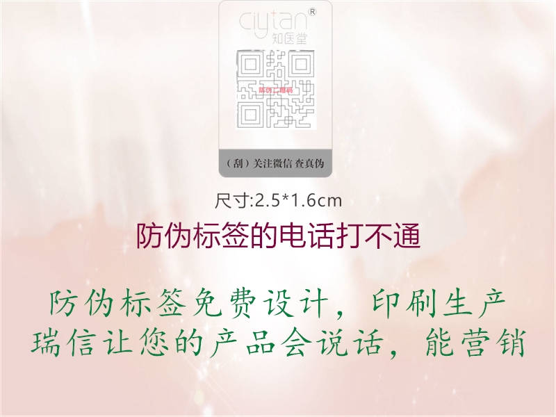 防偽標(biāo)簽的電話打不通(圖2) 防偽標(biāo)簽的電話打不通2.jpg