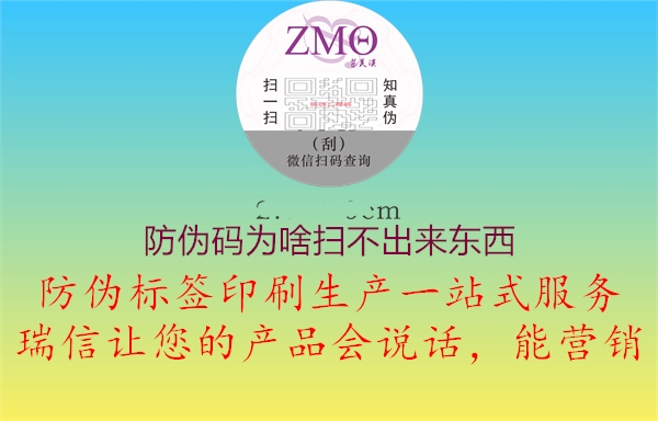 防偽碼為啥掃不出來(lái)東西(圖1) 防偽碼為啥掃不出來(lái)東西1.jpg