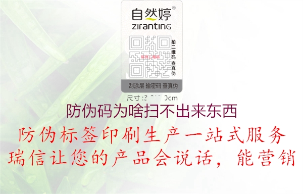 防偽碼為啥掃不出來(lái)東西(圖2) 防偽碼為啥掃不出來(lái)東西2.jpg