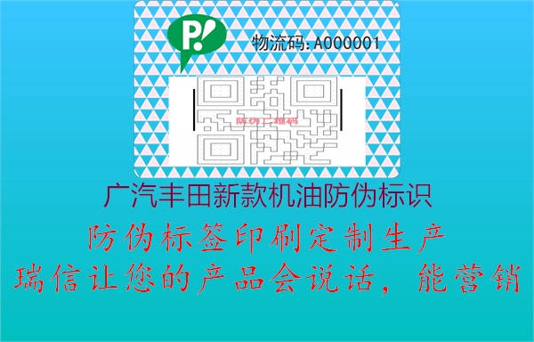 廣汽豐田新款機(jī)油防偽標(biāo)識(shí)3.jpg