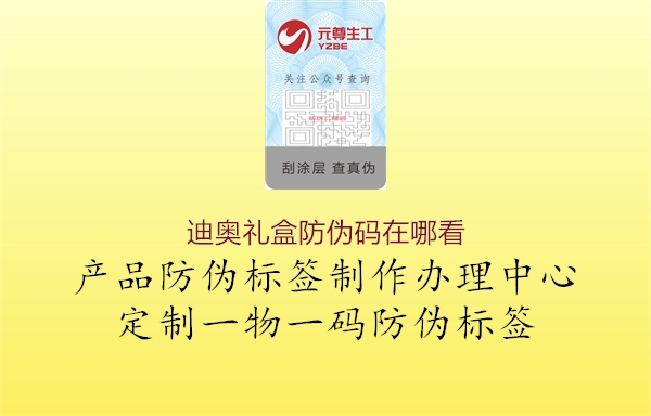 迪奧禮盒防偽碼在哪看(圖3) 迪奧禮盒防偽碼在哪看3.jpg