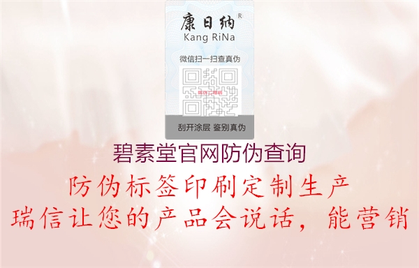 碧素堂官網(wǎng)防偽查詢(xún)1.jpg