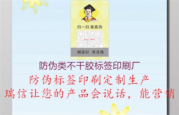 防偽類(lèi)不干膠標(biāo)簽印刷廠(chǎng)(圖1) 防偽類(lèi)不干膠標(biāo)簽印刷廠(chǎng)1.jpg
