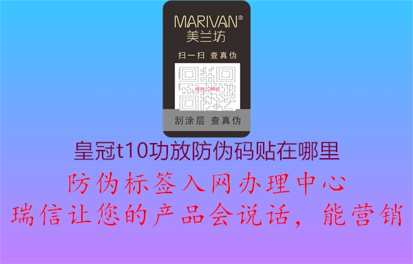 皇冠t10功放防偽碼貼在哪里1.jpg