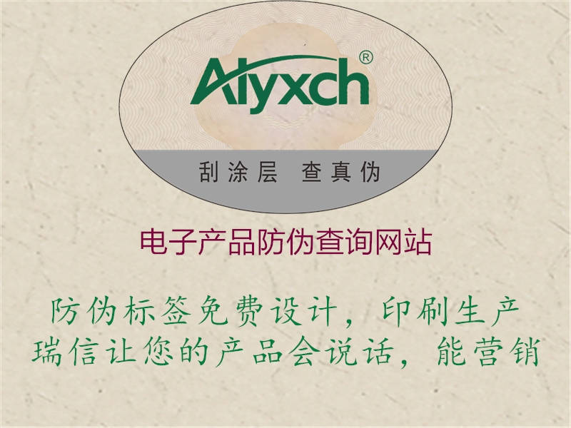 電子產品防偽查詢網站1.jpg