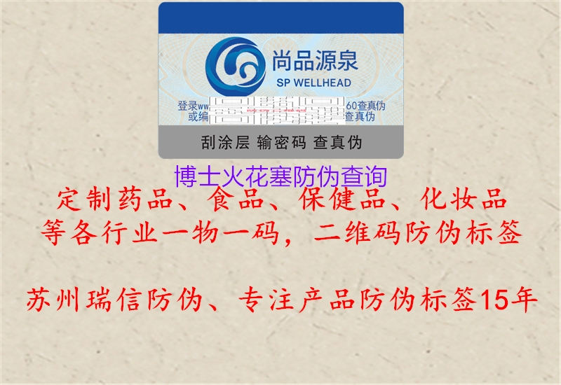 博士火花塞防偽查詢(xún)1.jpg