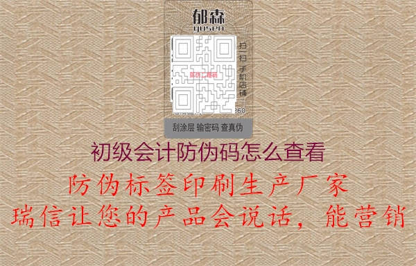 初級(jí)會(huì)計(jì)防偽碼怎么查看(圖2) 初級(jí)會(huì)計(jì)防偽碼怎么查看2.jpg