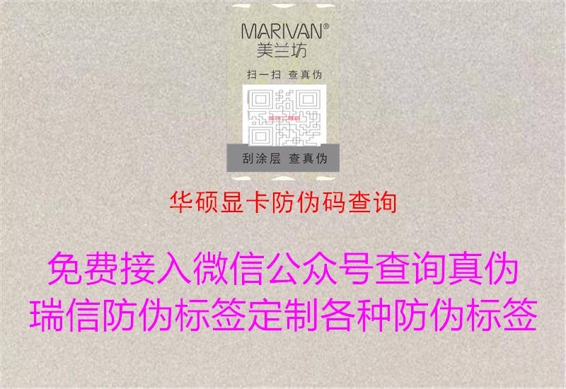 華碩顯卡防偽碼查詢2.jpg