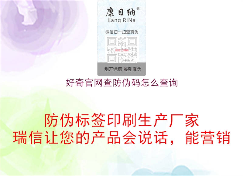 好奇官網(wǎng)查防偽碼怎么查詢(xún)1.jpg