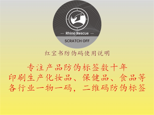 紅寶書(shū)防偽碼使用說(shuō)明2.jpg