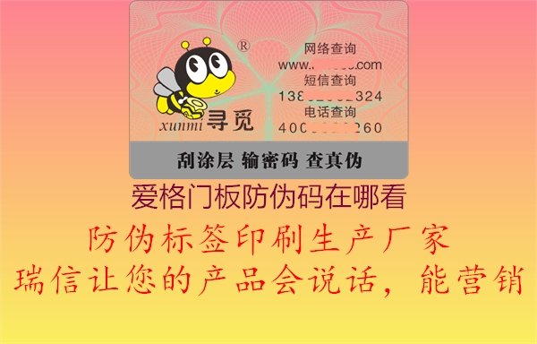 愛格門板防偽碼在哪看(圖1) 愛格門板防偽碼在哪看1.jpg