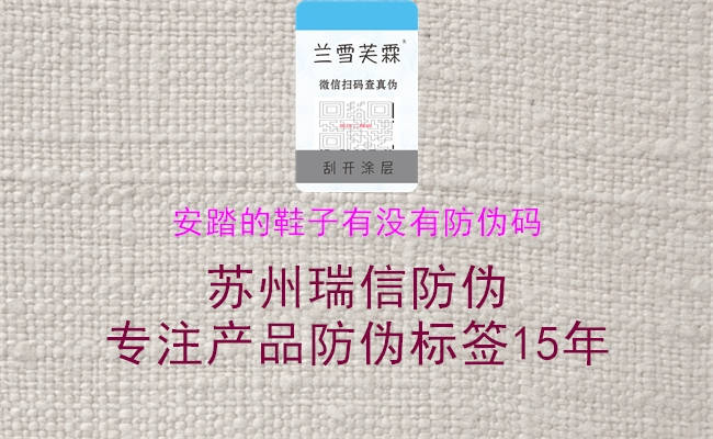 安踏的鞋子有沒(méi)有防偽碼(圖1) 安踏的鞋子有沒(méi)有防偽碼1.jpg