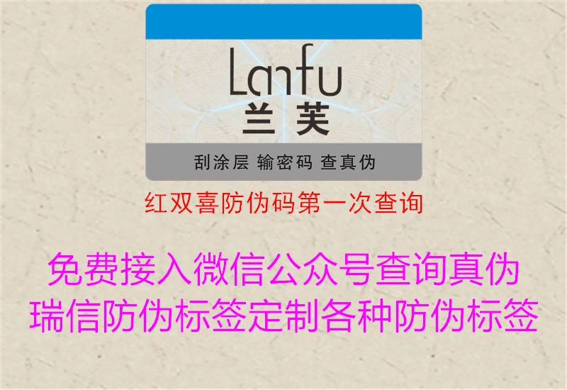 紅雙喜防偽碼第一次查詢(xún)2.jpg