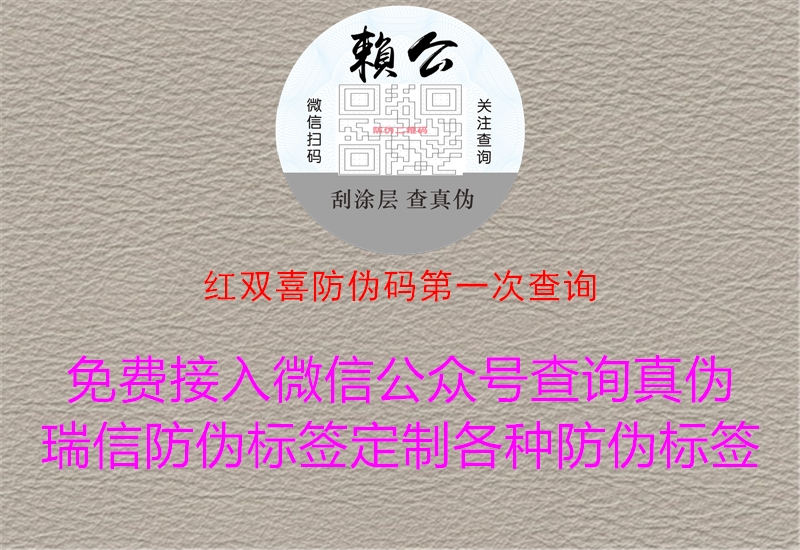 紅雙喜防偽碼第一次查詢(xún)1.jpg