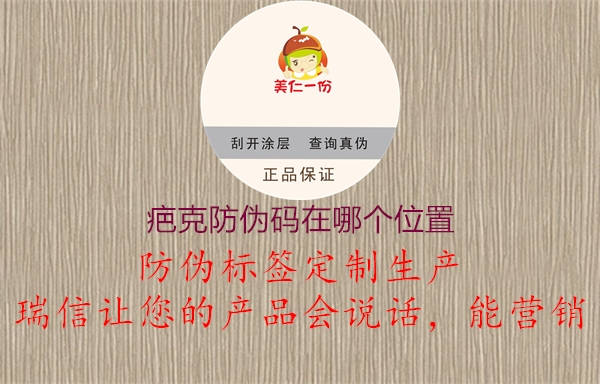 疤克防偽碼在哪個(gè)位置(圖2) 疤克防偽碼在哪個(gè)位置2.jpg