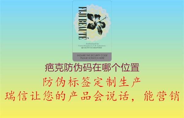 疤克防偽碼在哪個(gè)位置(圖1) 疤克防偽碼在哪個(gè)位置1.jpg