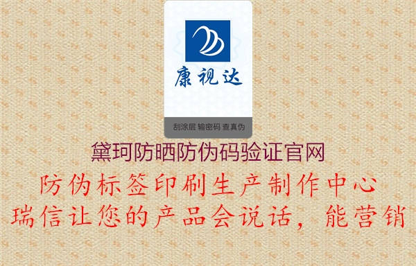 黛珂防曬防偽碼驗(yàn)證官網(wǎng)(圖1) 黛珂防曬防偽碼驗(yàn)證官網(wǎng)1.jpg