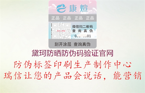 黛珂防曬防偽碼驗(yàn)證官網(wǎng)(圖2) 黛珂防曬防偽碼驗(yàn)證官網(wǎng)2.jpg