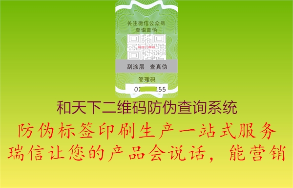 和天下二維碼防偽查詢(xún)系統(tǒng)1.jpg