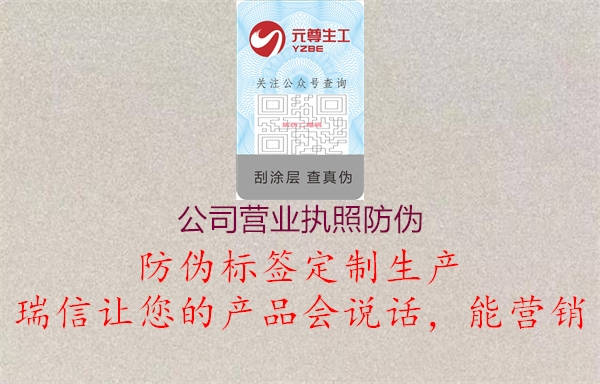 公司營業(yè)執(zhí)照防偽(圖2) 公司營業(yè)執(zhí)照防偽2.jpg