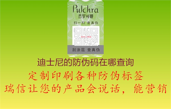 迪士尼的防偽碼在哪查詢(xún)2.jpg