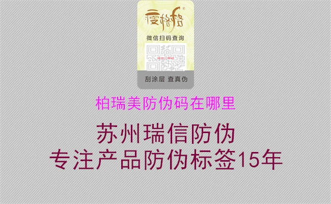 柏瑞美防偽碼在哪里(圖3) 柏瑞美防偽碼在哪里3.jpg