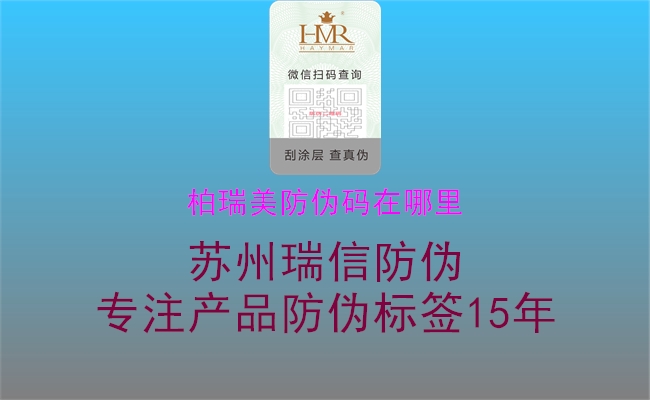 柏瑞美防偽碼在哪里(圖2) 柏瑞美防偽碼在哪里2.jpg