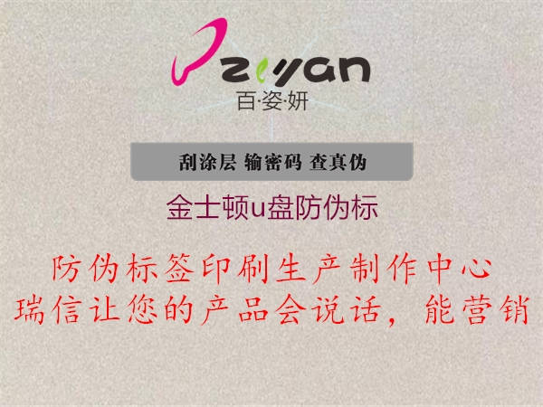金士頓u盤(pán)防偽標(biāo)(圖1) 金士頓u盤(pán)防偽標(biāo)1.jpg