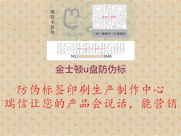 金士頓u盤(pán)防偽標(biāo)(圖2) 金士頓u盤(pán)防偽標(biāo)2.jpg