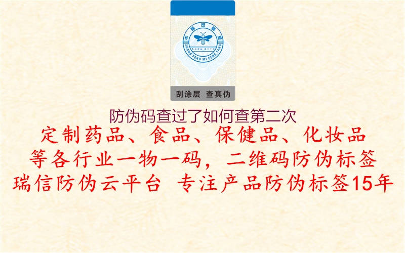 防偽碼查過了如何查第二次(圖1) 防偽碼查過了如何查第二次1.jpg