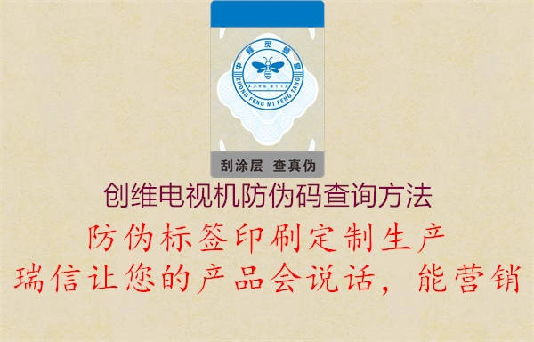 創(chuàng)維電視機(jī)防偽碼查詢方法(圖1) 創(chuàng)維電視機(jī)防偽碼查詢方法1.jpg