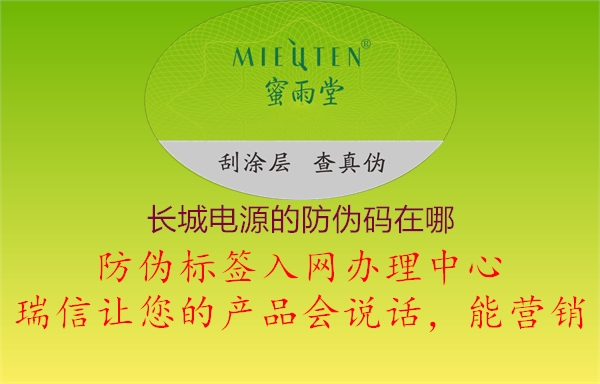 長(zhǎng)城電源的防偽碼在哪2.jpg