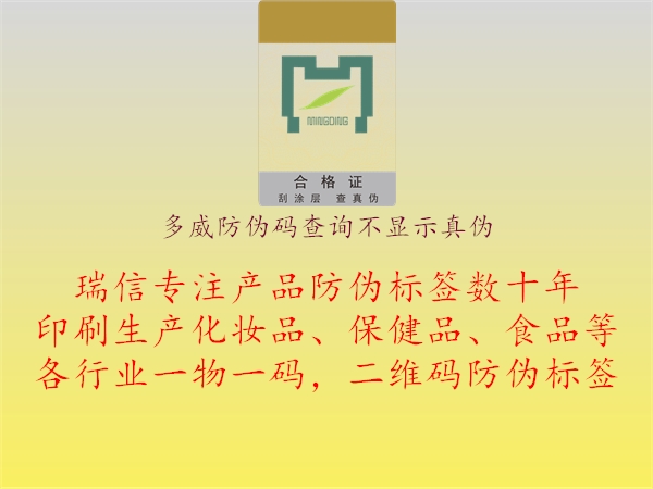 多威防偽碼查詢(xún)不顯示真?zhèn)?.jpg