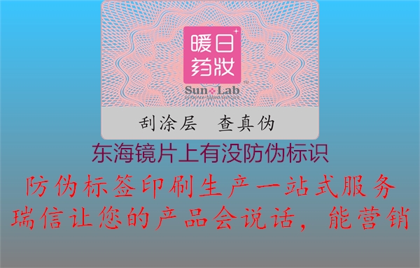 東海鏡片上有沒(méi)防偽標(biāo)識(shí)3.jpg