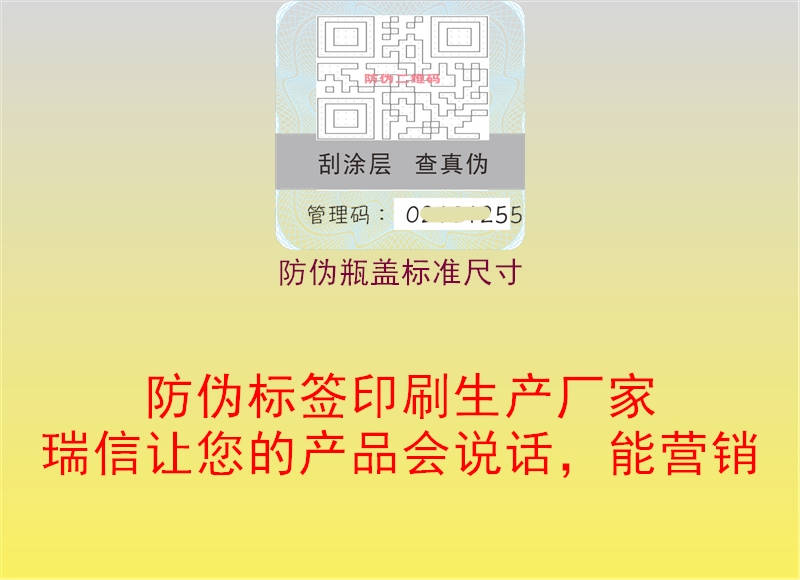防偽瓶蓋標(biāo)準尺寸1.jpg