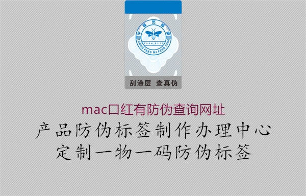 mac口紅有防偽查詢(xún)網(wǎng)址1.jpg