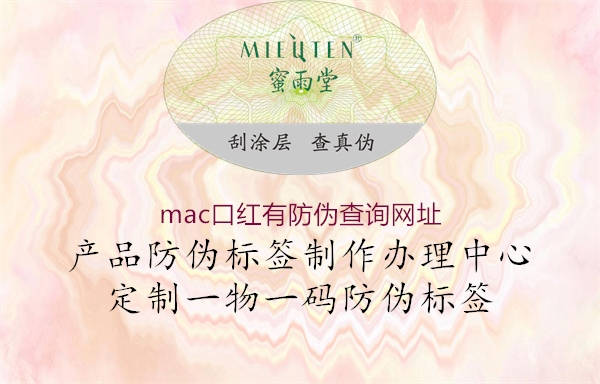 mac口紅有防偽查詢(xún)網(wǎng)址2.jpg