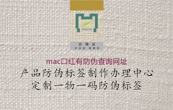 mac口紅有防偽查詢(xún)網(wǎng)址3.jpg
