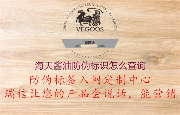 海天醬油防偽標(biāo)識怎么查詢2.jpg