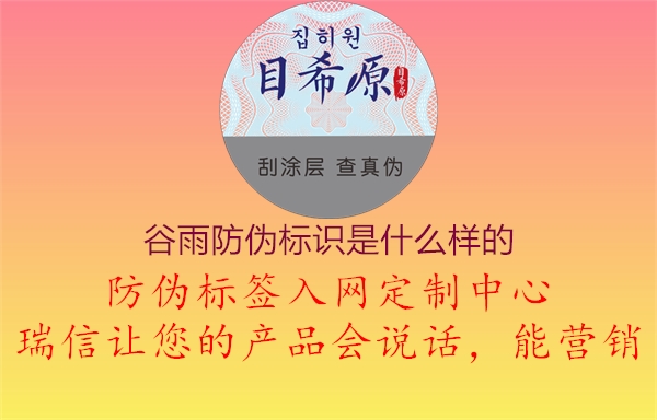 谷雨防偽標(biāo)識是什么樣的1.jpg